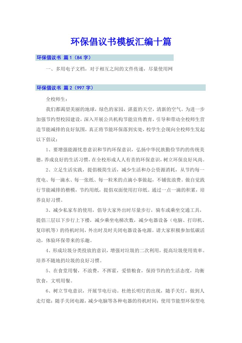 环保倡议书模板汇编十篇