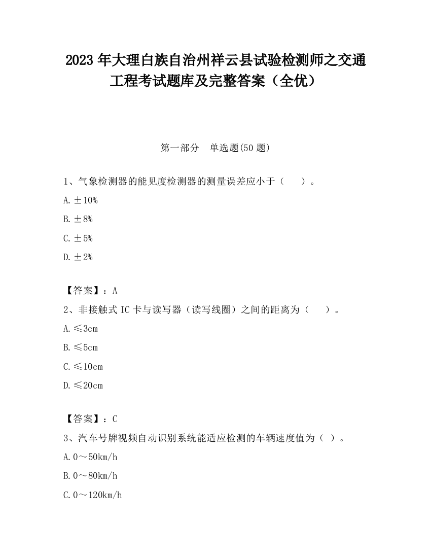 2023年大理白族自治州祥云县试验检测师之交通工程考试题库及完整答案（全优）