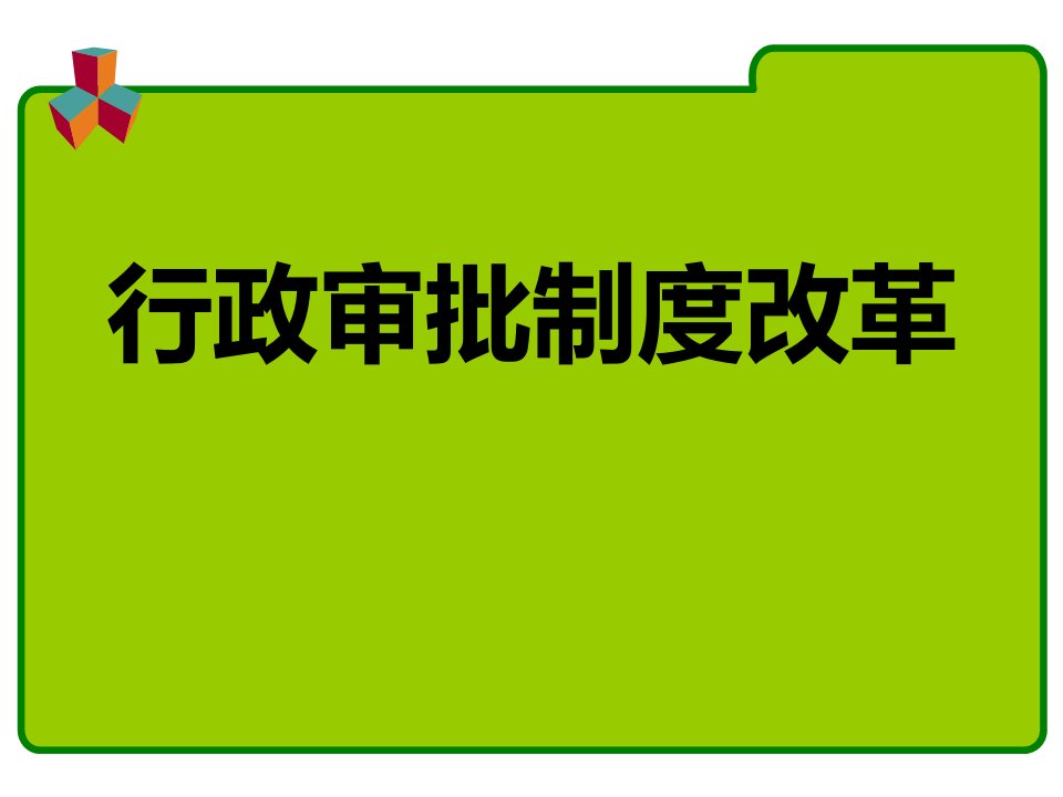 行政审批制度改革