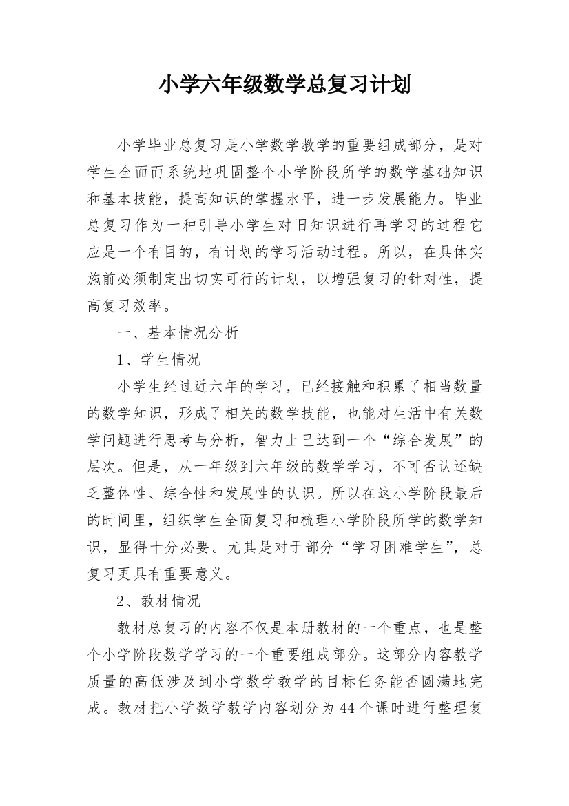 小学六年级数学总复习计划