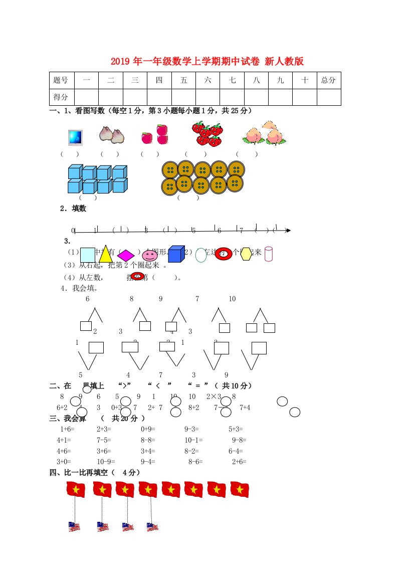 2019年一年级数学上学期期中试卷-新人教版