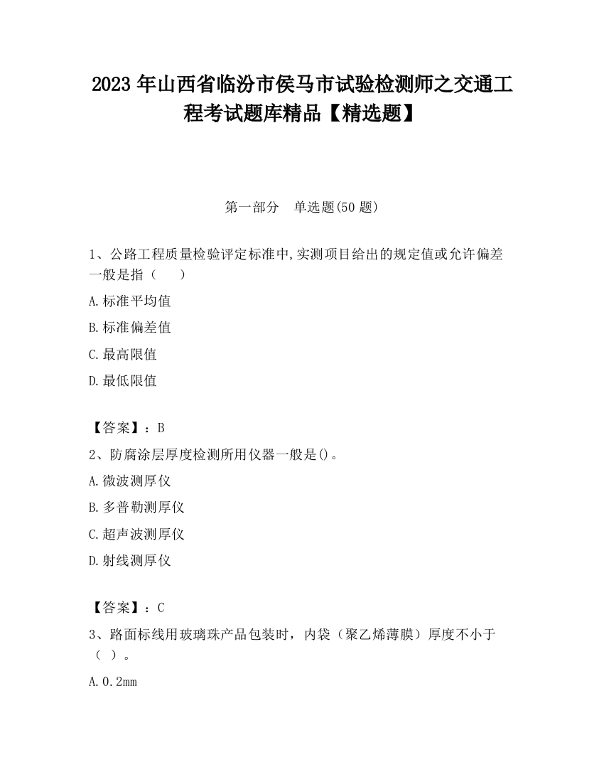 2023年山西省临汾市侯马市试验检测师之交通工程考试题库精品【精选题】