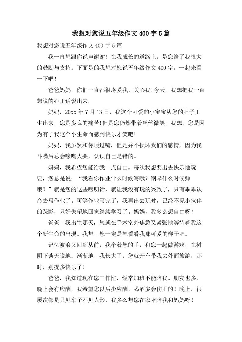 我想对您说五年级作文400字5篇