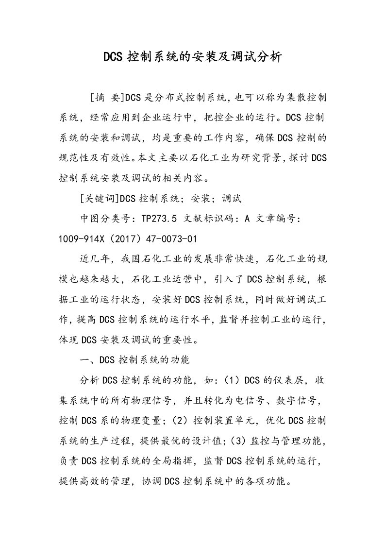 DCS控制系统的安装及调试分析