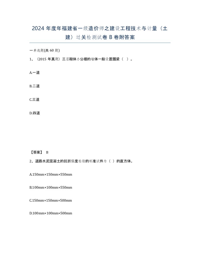 2024年度年福建省一级造价师之建设工程技术与计量土建过关检测试卷B卷附答案