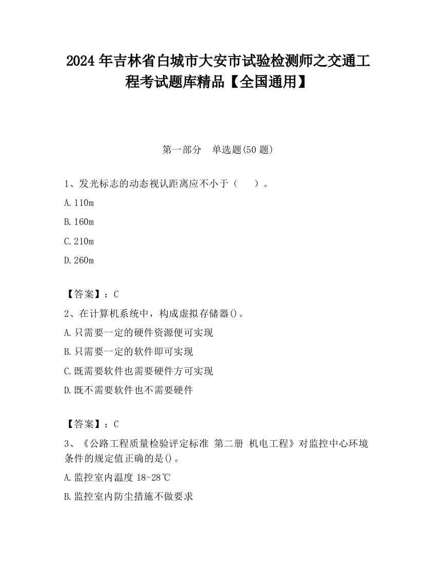 2024年吉林省白城市大安市试验检测师之交通工程考试题库精品【全国通用】