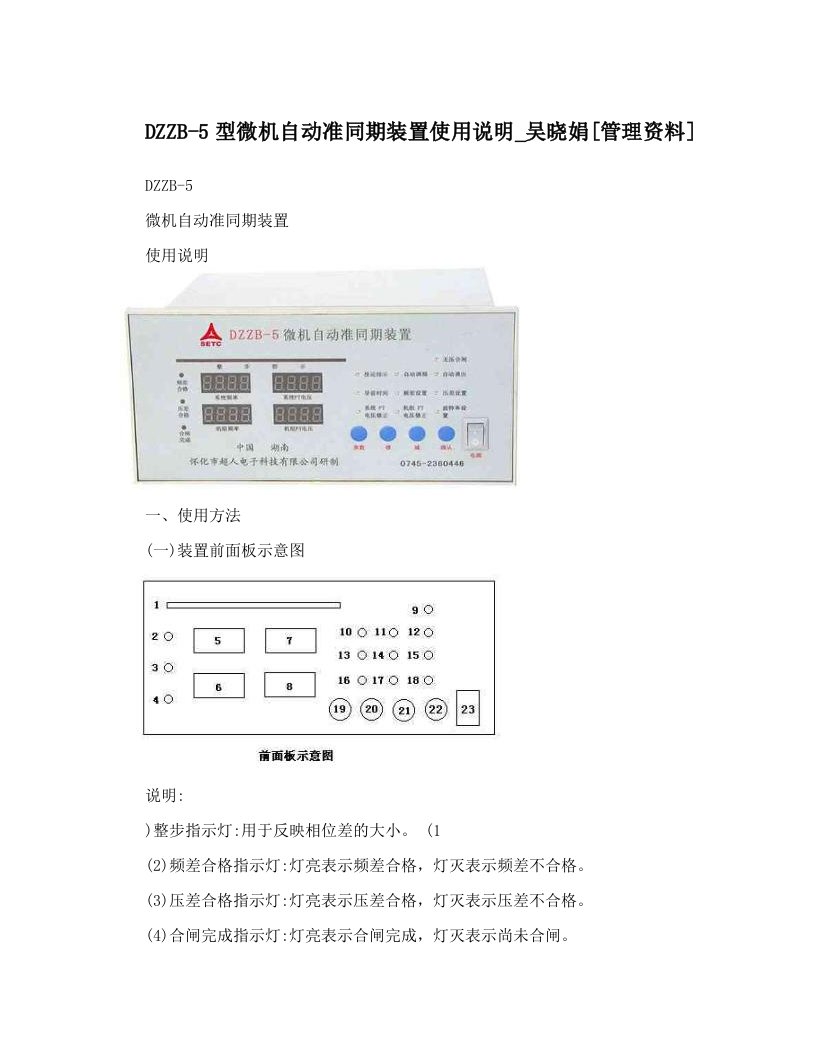 DZZB-5型微机自动准同期装置使用说明_吴晓娟[管理资料]