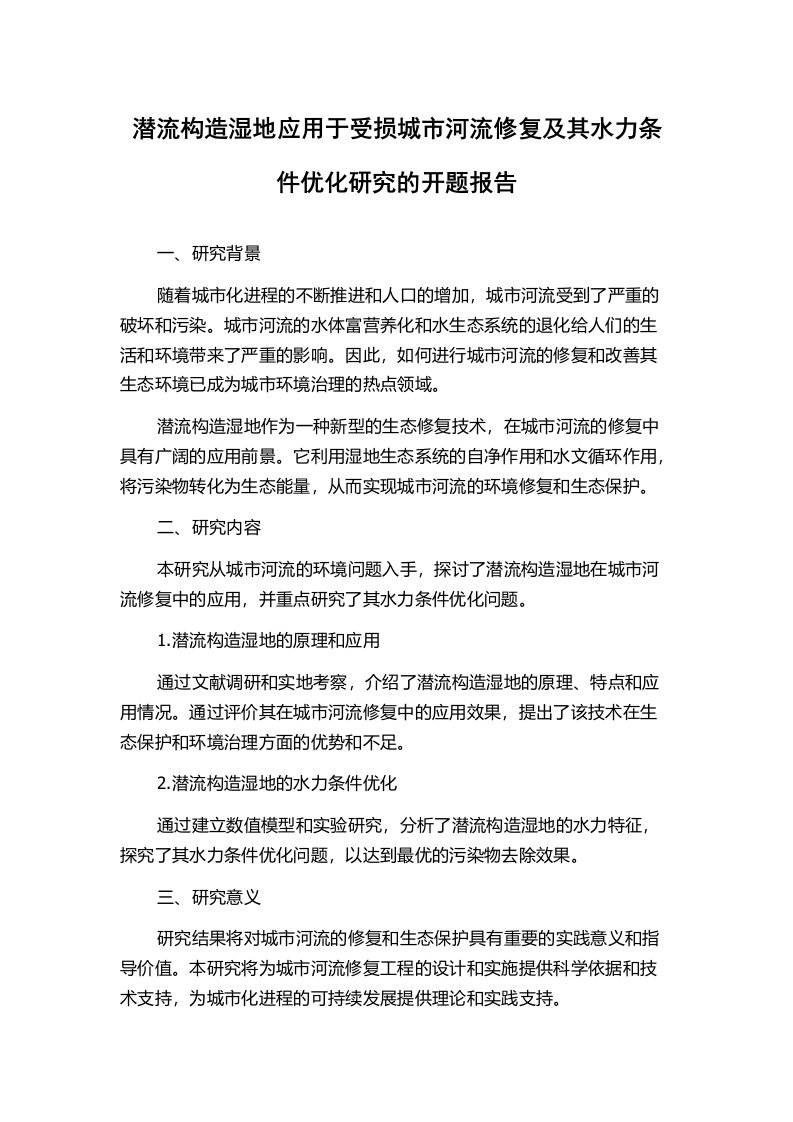 潜流构造湿地应用于受损城市河流修复及其水力条件优化研究的开题报告