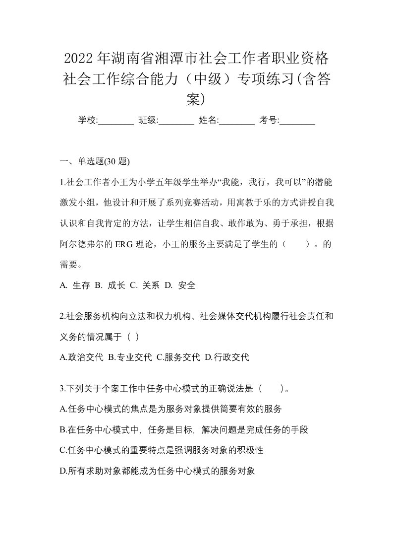 2022年湖南省湘潭市社会工作者职业资格社会工作综合能力中级专项练习含答案