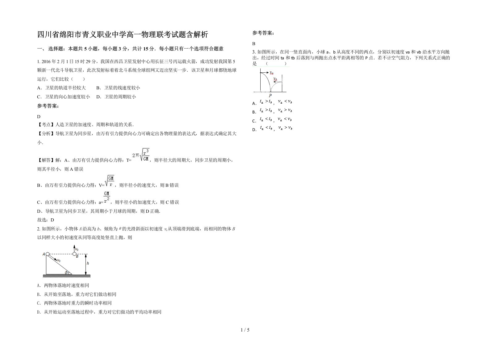 四川省绵阳市青义职业中学高一物理联考试题含解析