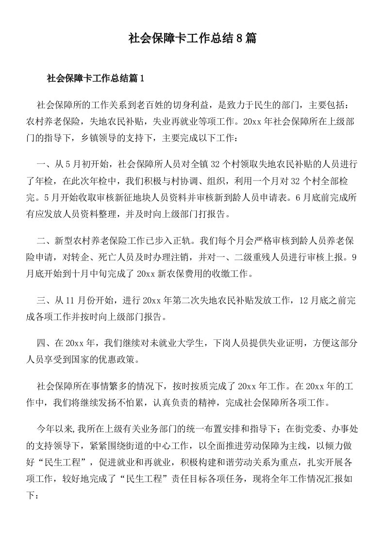 社会保障卡工作总结8篇