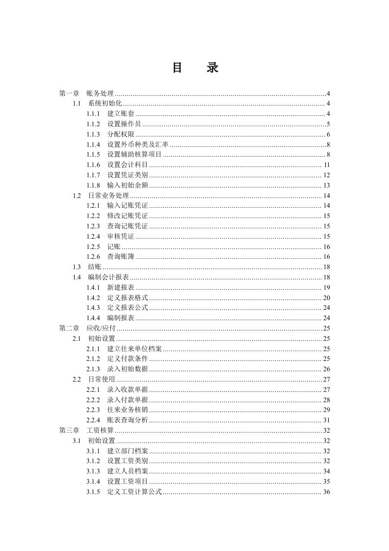 会计电算化实务操作题培训手册(用友版)