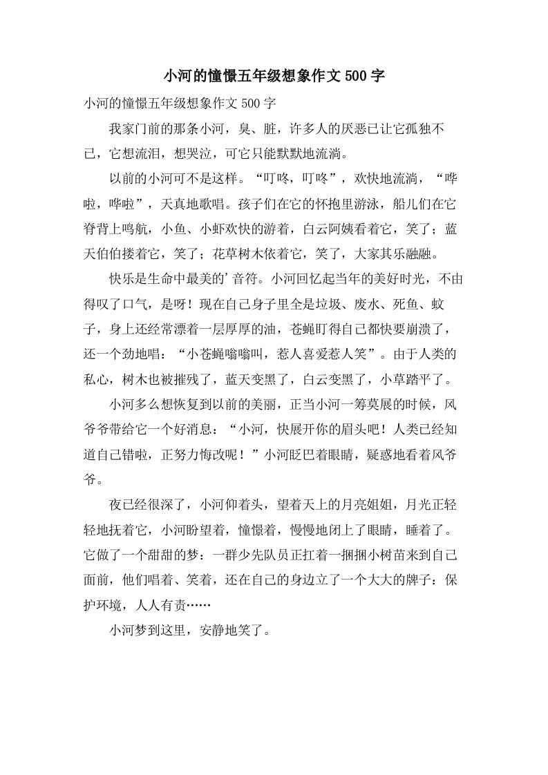 小河的憧憬五年级想象作文500字