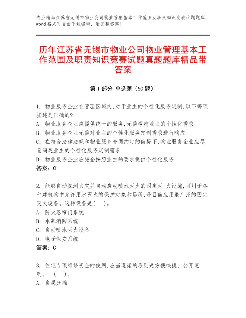 历年江苏省无锡市物业公司物业管理基本工作范围及职责知识竞赛试题真题题库精品带答案