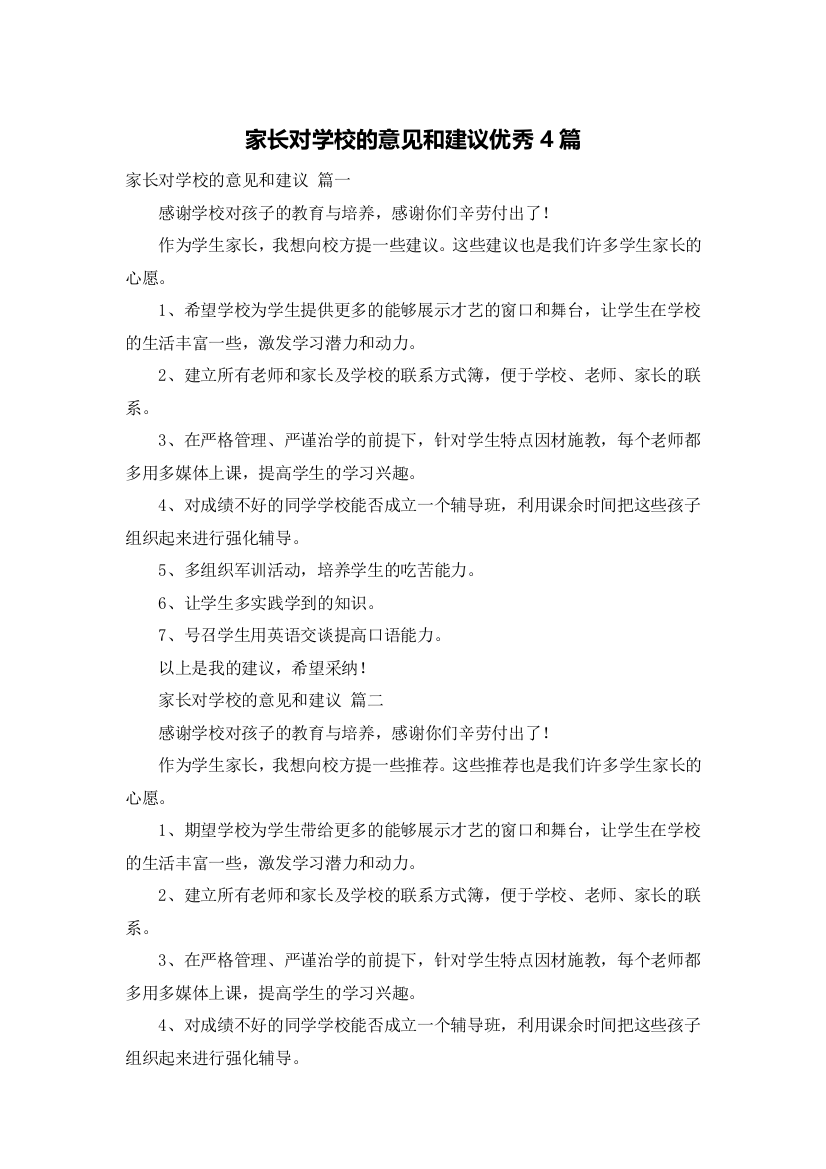 家长对学校的意见和建议优秀4篇