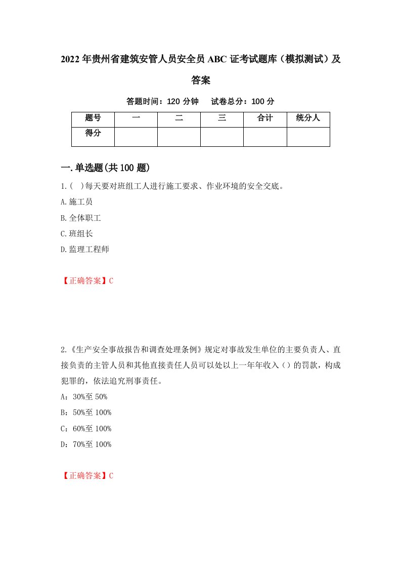 2022年贵州省建筑安管人员安全员ABC证考试题库模拟测试及答案第21期