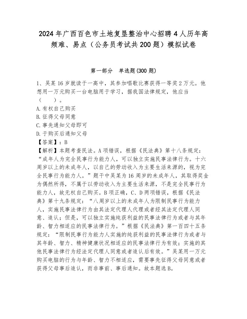 2024年广西百色市土地复垦整治中心招聘4人历年高频难、易点（公务员考试共200题）模拟试卷完整参考答案