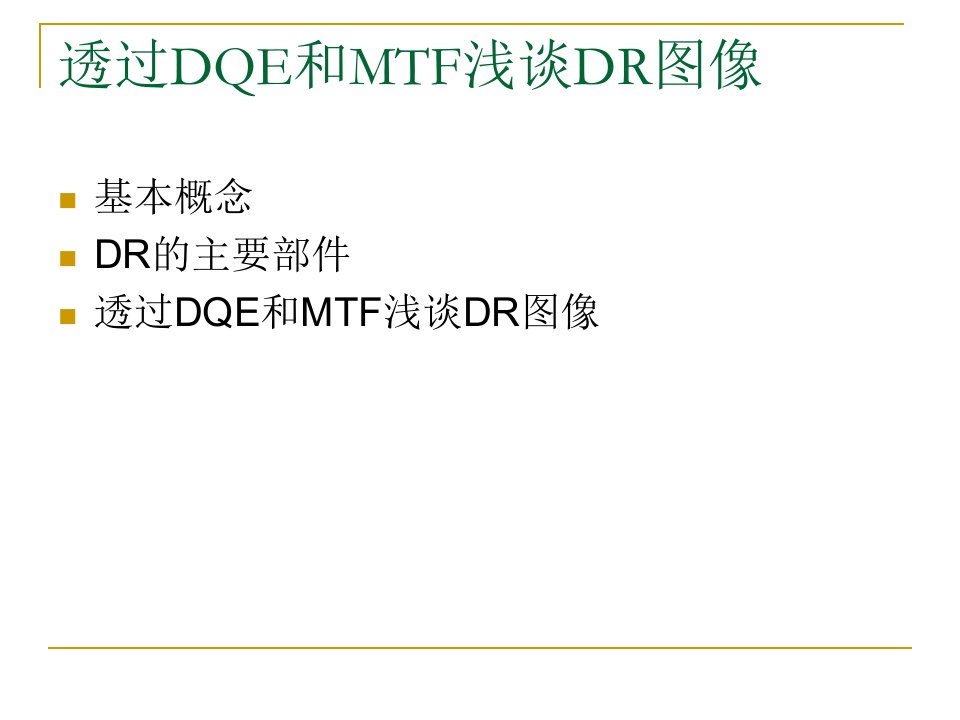 透过DQE和MTF浅谈DR图像