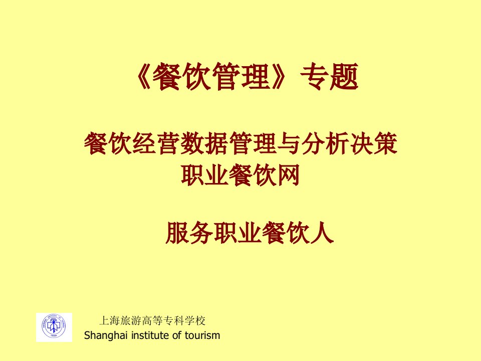 餐饮经营数据管理与分析决策课件