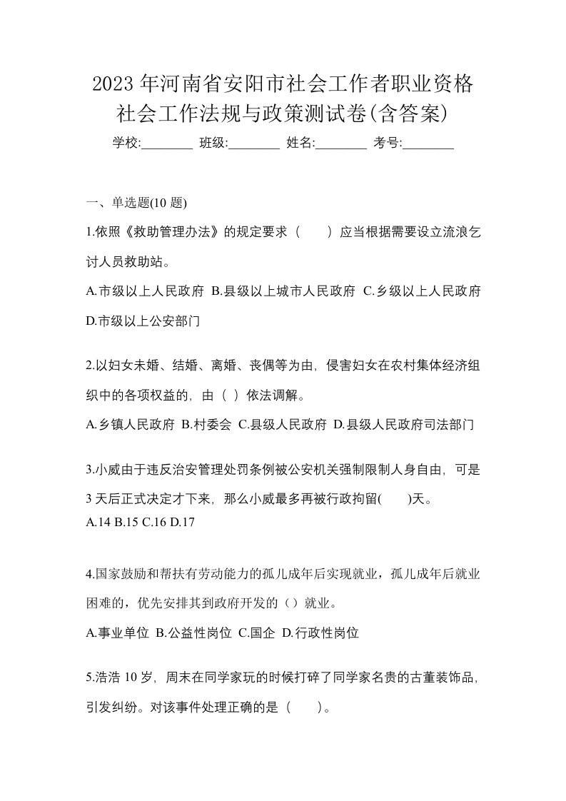 2023年河南省安阳市社会工作者职业资格社会工作法规与政策测试卷含答案