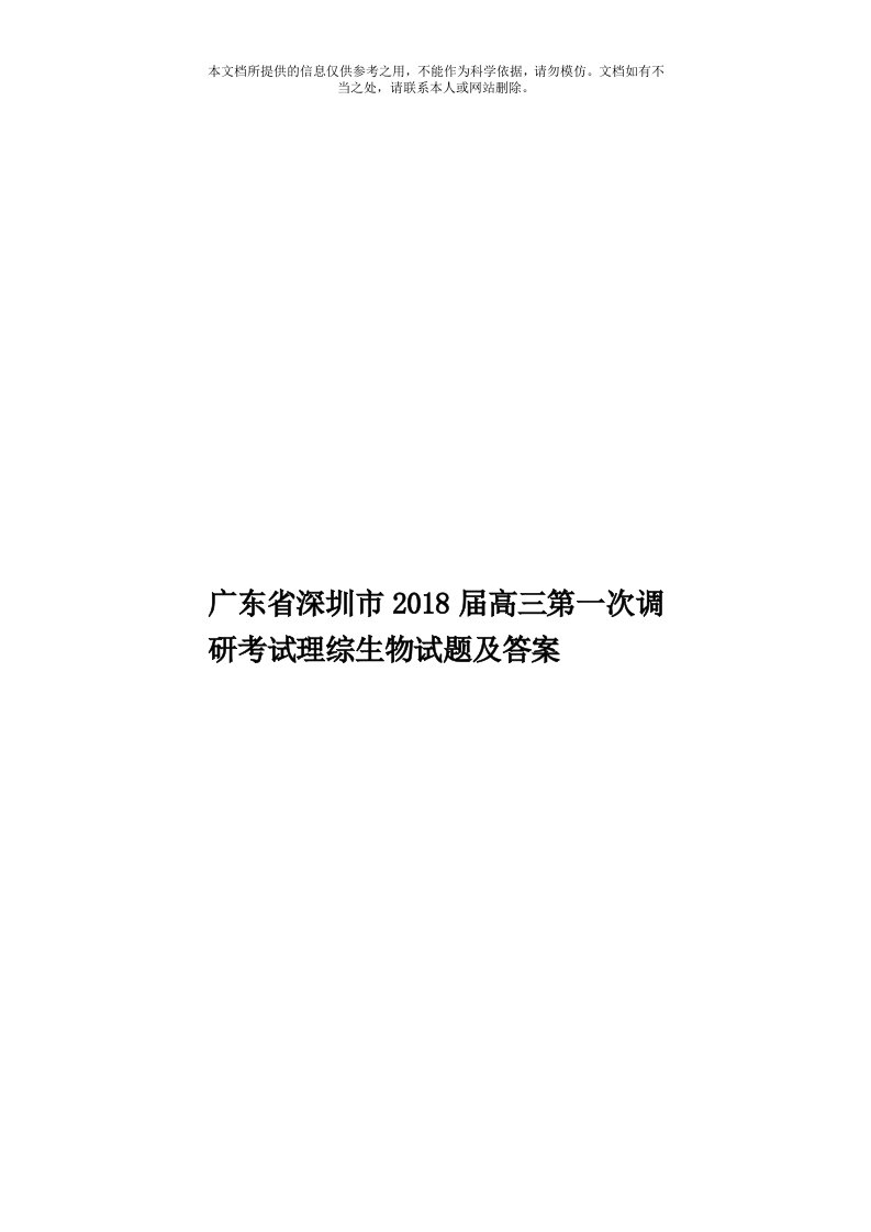 广东省深圳市2018届高三第一次调研考试理综生物试题及答案模板