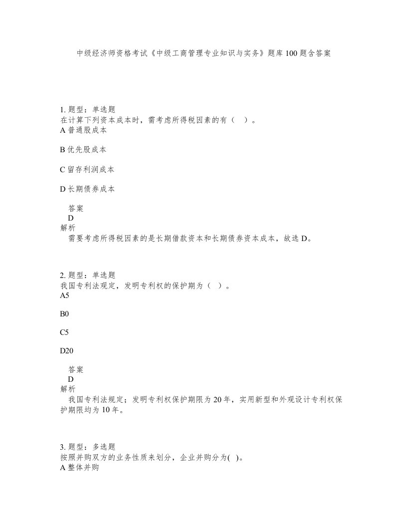 中级经济师资格考试中级工商管理专业知识与实务题库100题含答案第661版