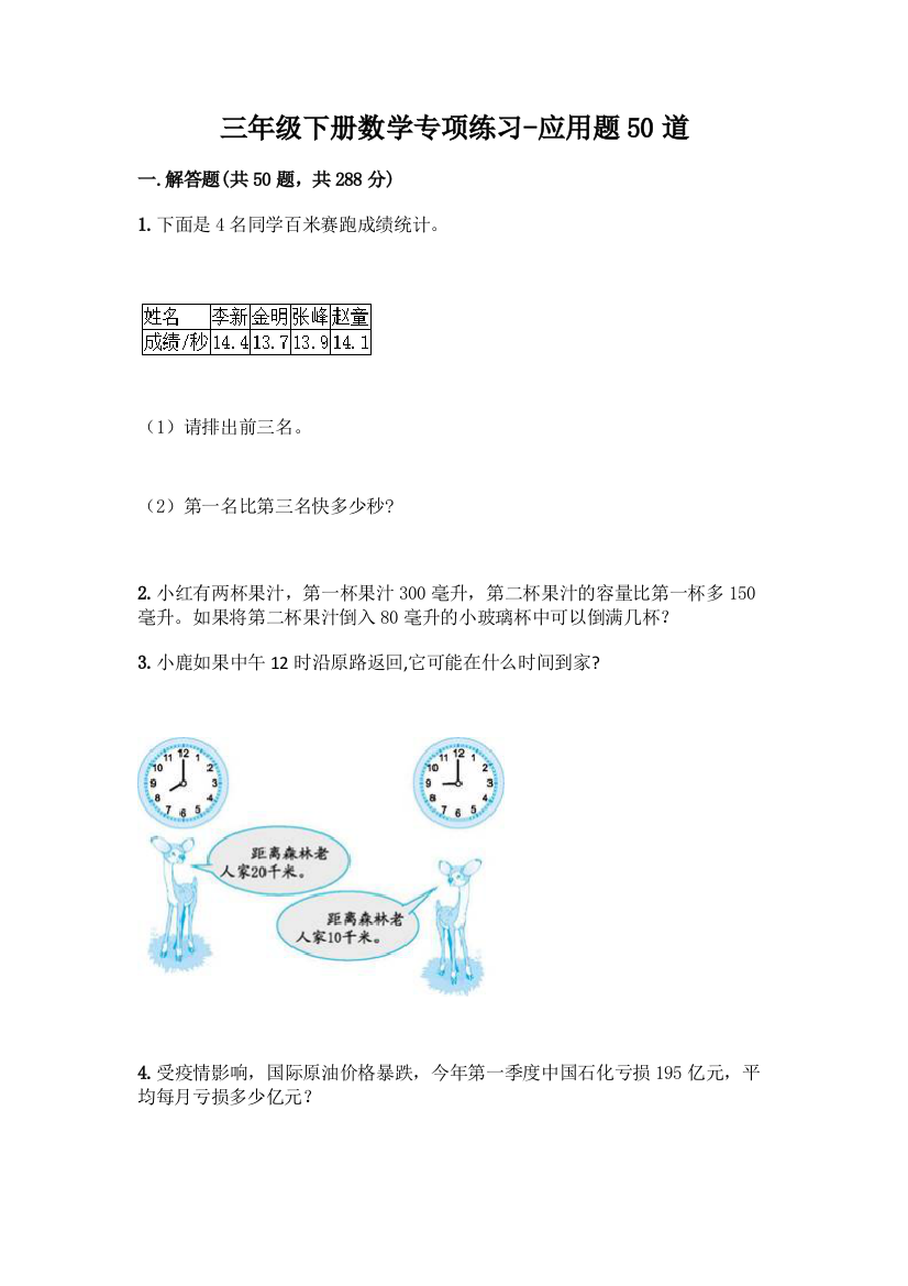 三年级下册数学专项练习-应用题50道带答案【考试直接用】