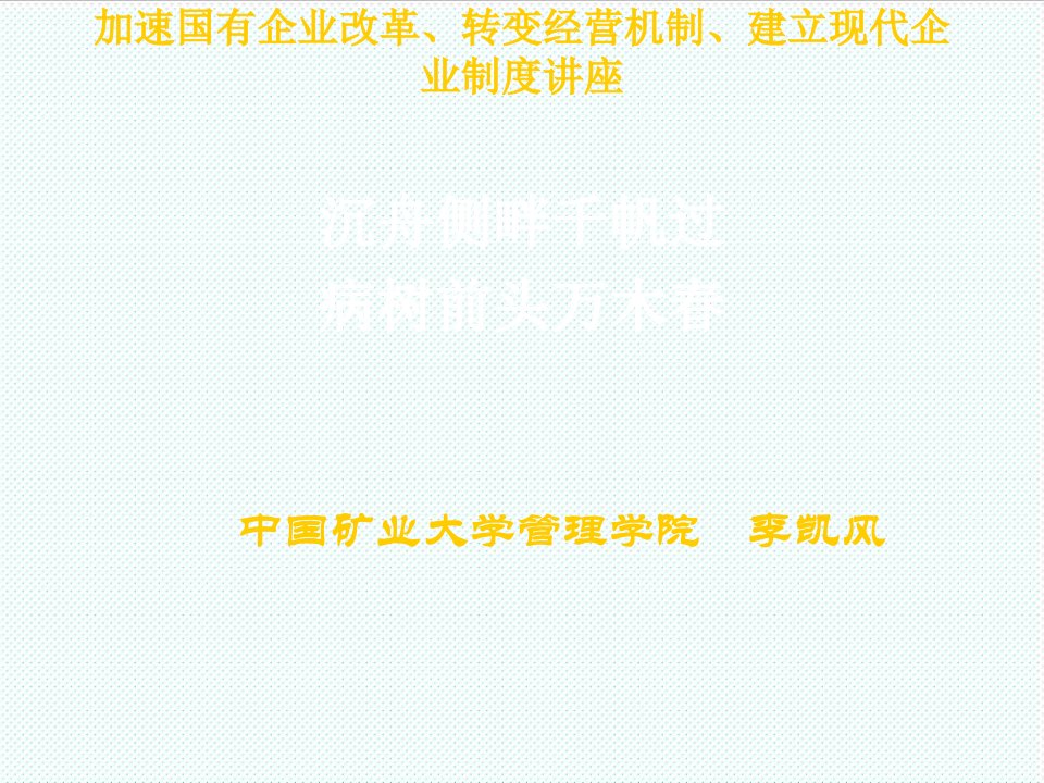 冶金行业-加速国有企业改革建立现代企业制度讲座永煤稿件