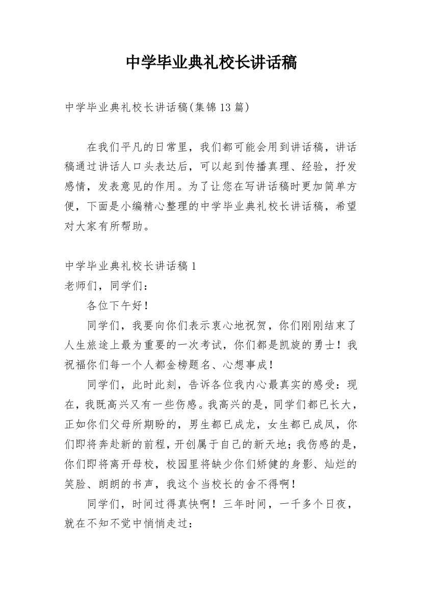 中学毕业典礼校长讲话稿_5