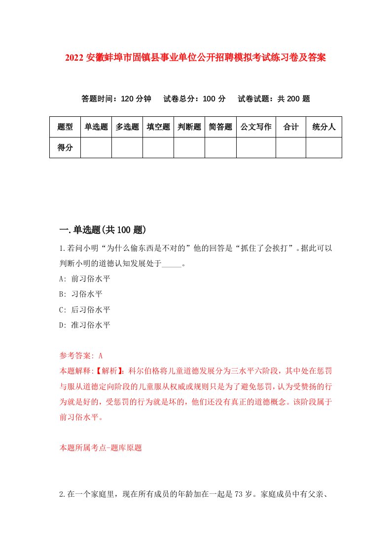 2022安徽蚌埠市固镇县事业单位公开招聘模拟考试练习卷及答案1