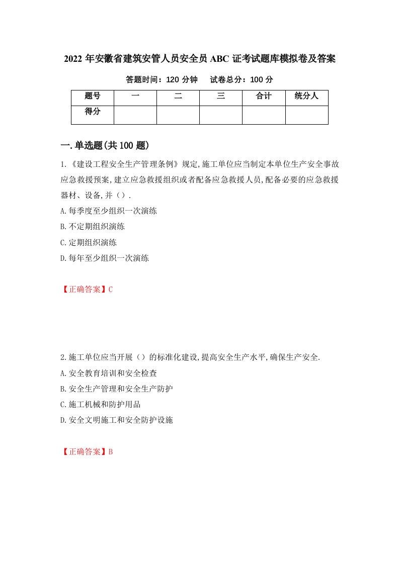 2022年安徽省建筑安管人员安全员ABC证考试题库模拟卷及答案第38卷