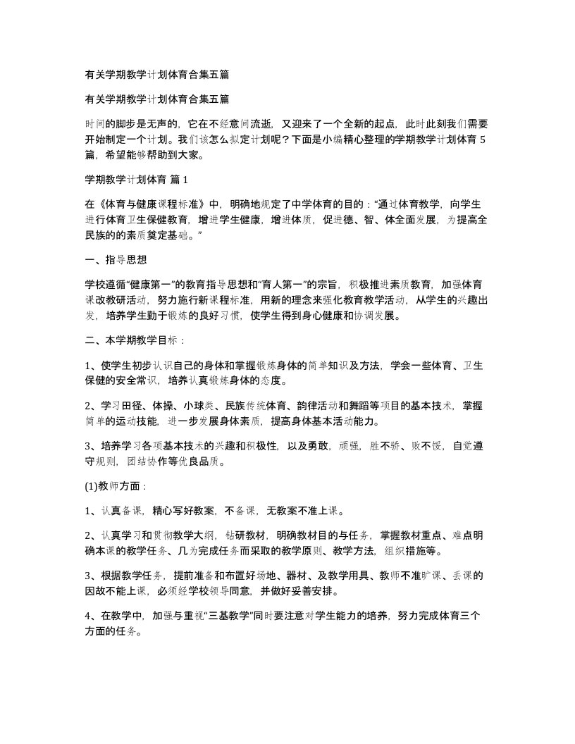 有关学期教学计划体育合集五篇