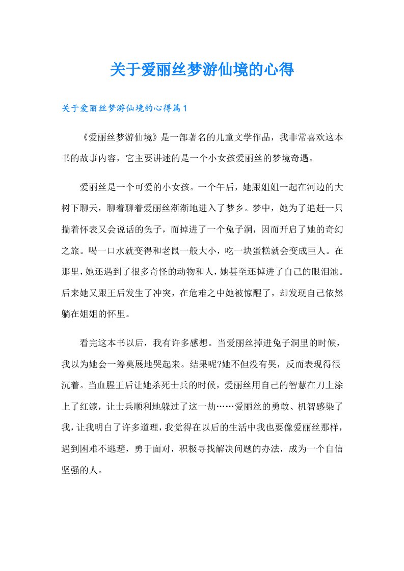 关于爱丽丝梦游仙境的心得