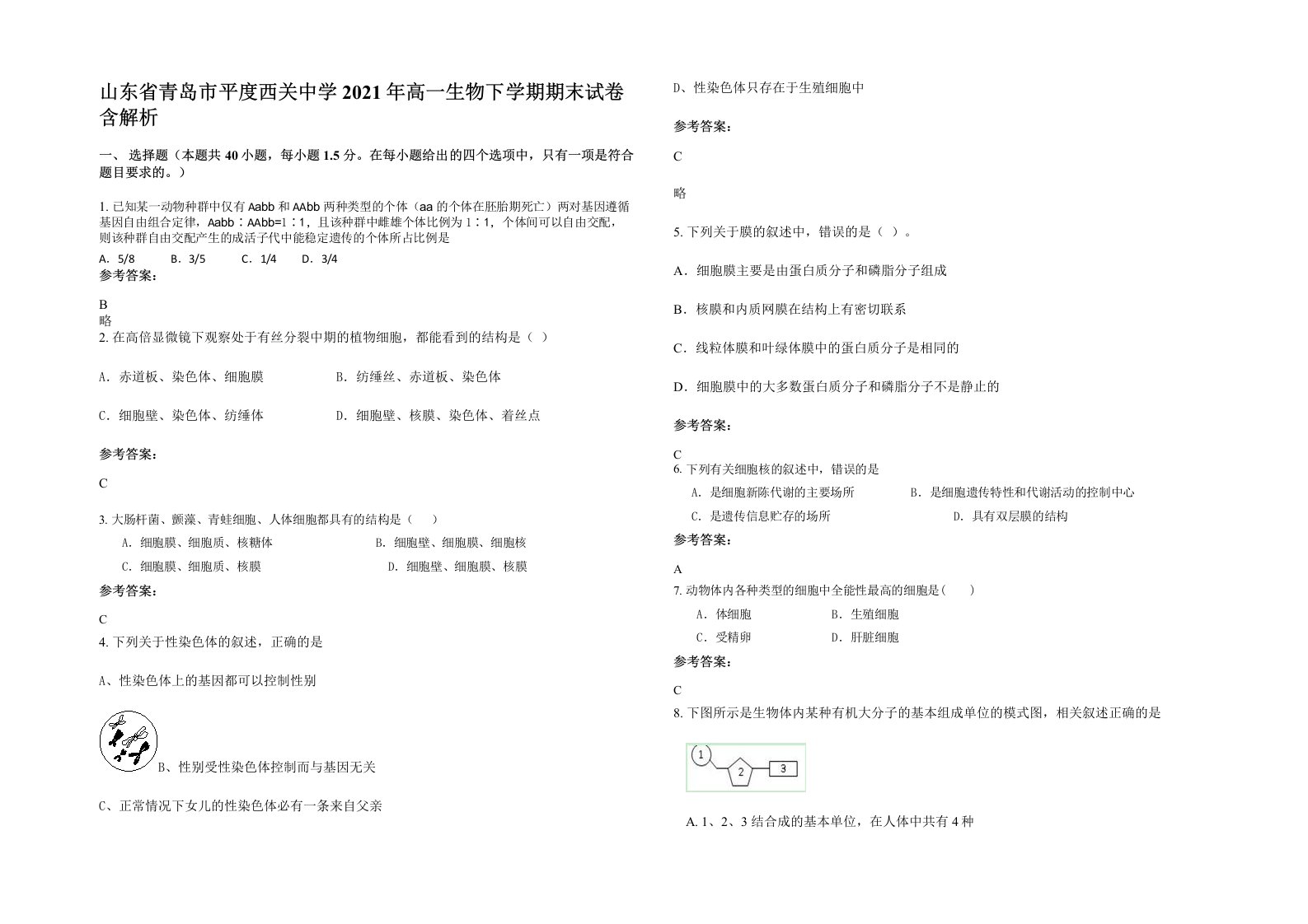 山东省青岛市平度西关中学2021年高一生物下学期期末试卷含解析