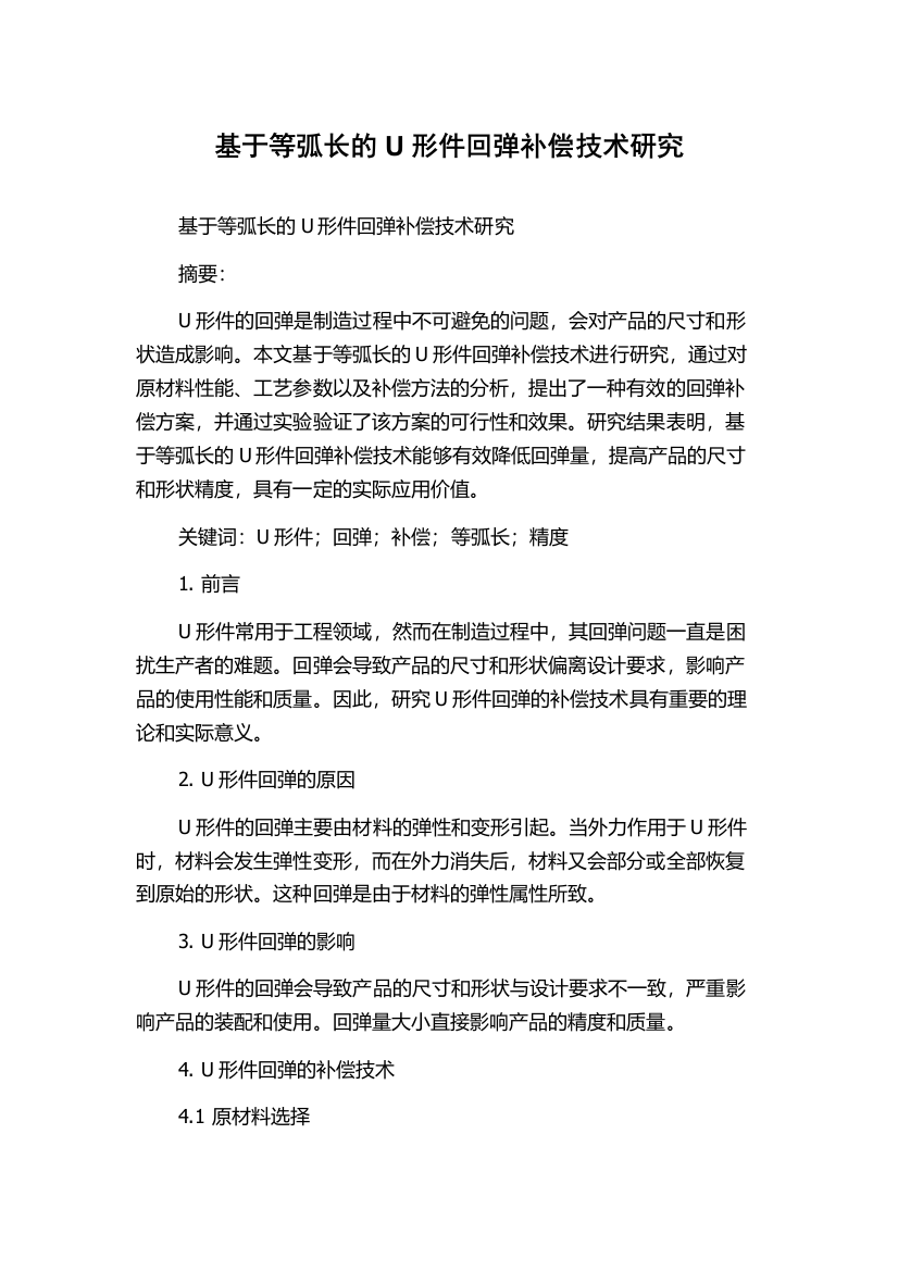 基于等弧长的U形件回弹补偿技术研究