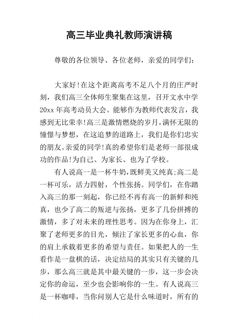 高三毕业典礼教师的演讲稿