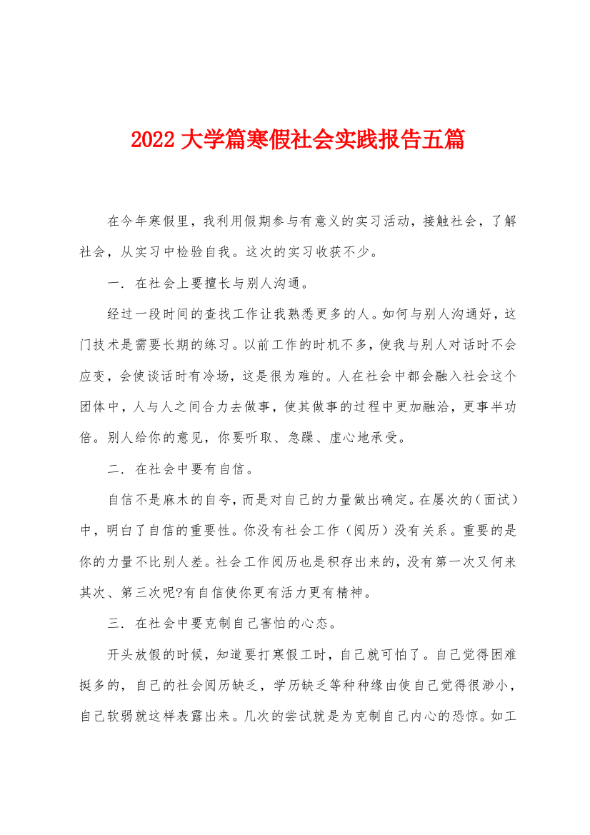 2022年大学篇寒假社会实践报告五篇