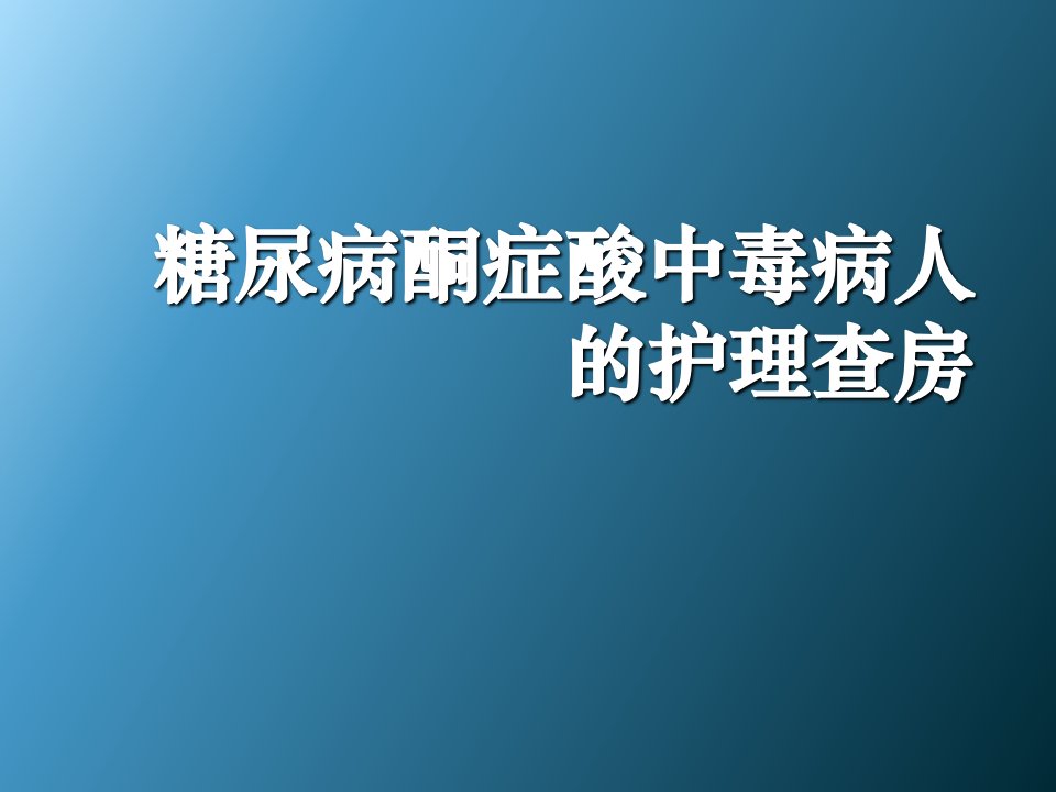 糖尿病酮症酸中毒护理查房