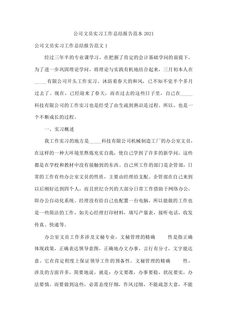 公司文员实习工作总结报告范本2021