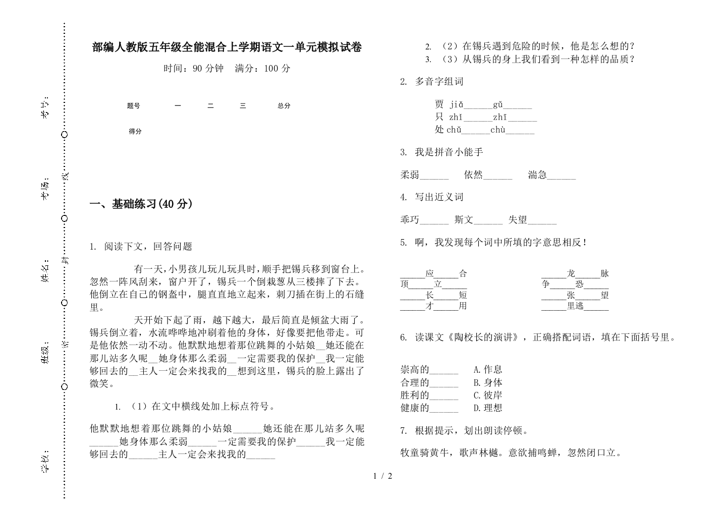 部编人教版五年级全能混合上学期语文一单元模拟试卷