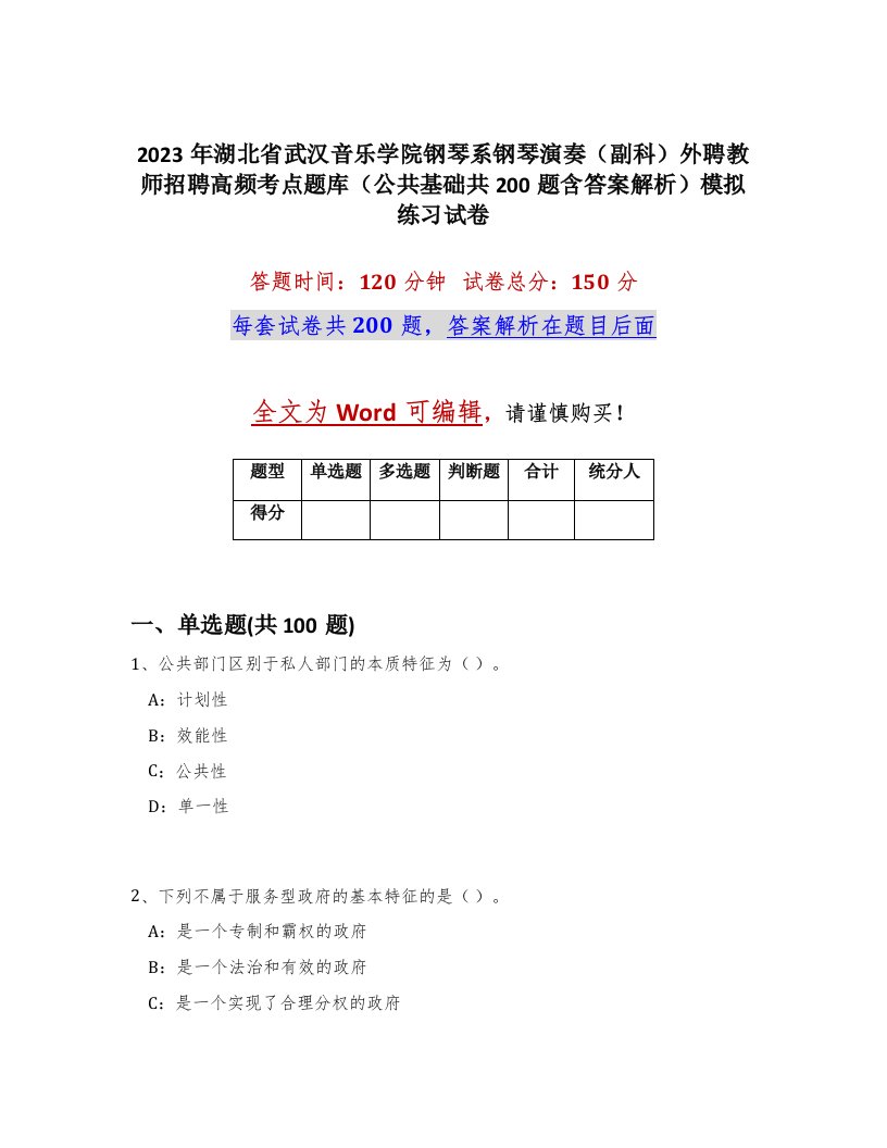 2023年湖北省武汉音乐学院钢琴系钢琴演奏副科外聘教师招聘高频考点题库公共基础共200题含答案解析模拟练习试卷