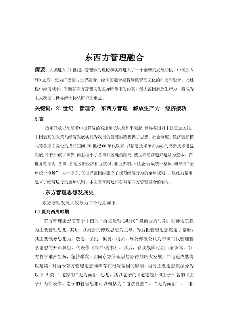 东西方经济管理的融合