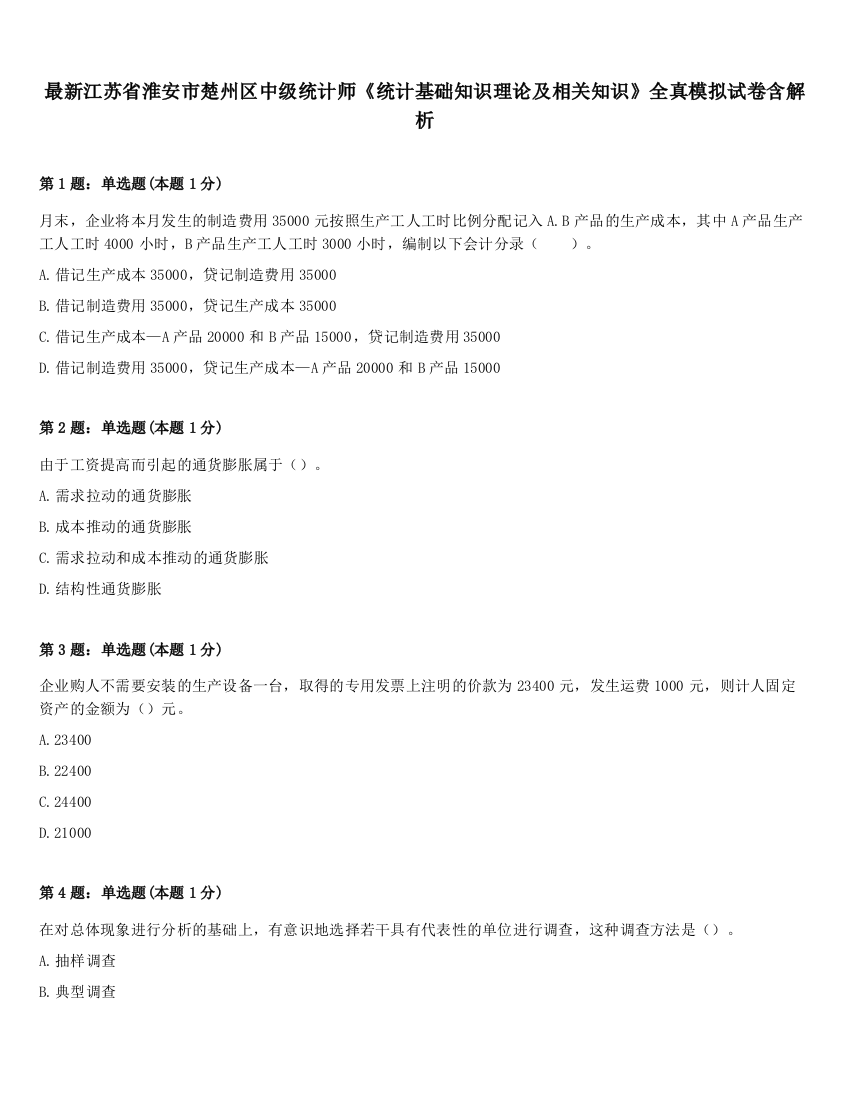 最新江苏省淮安市楚州区中级统计师《统计基础知识理论及相关知识》全真模拟试卷含解析