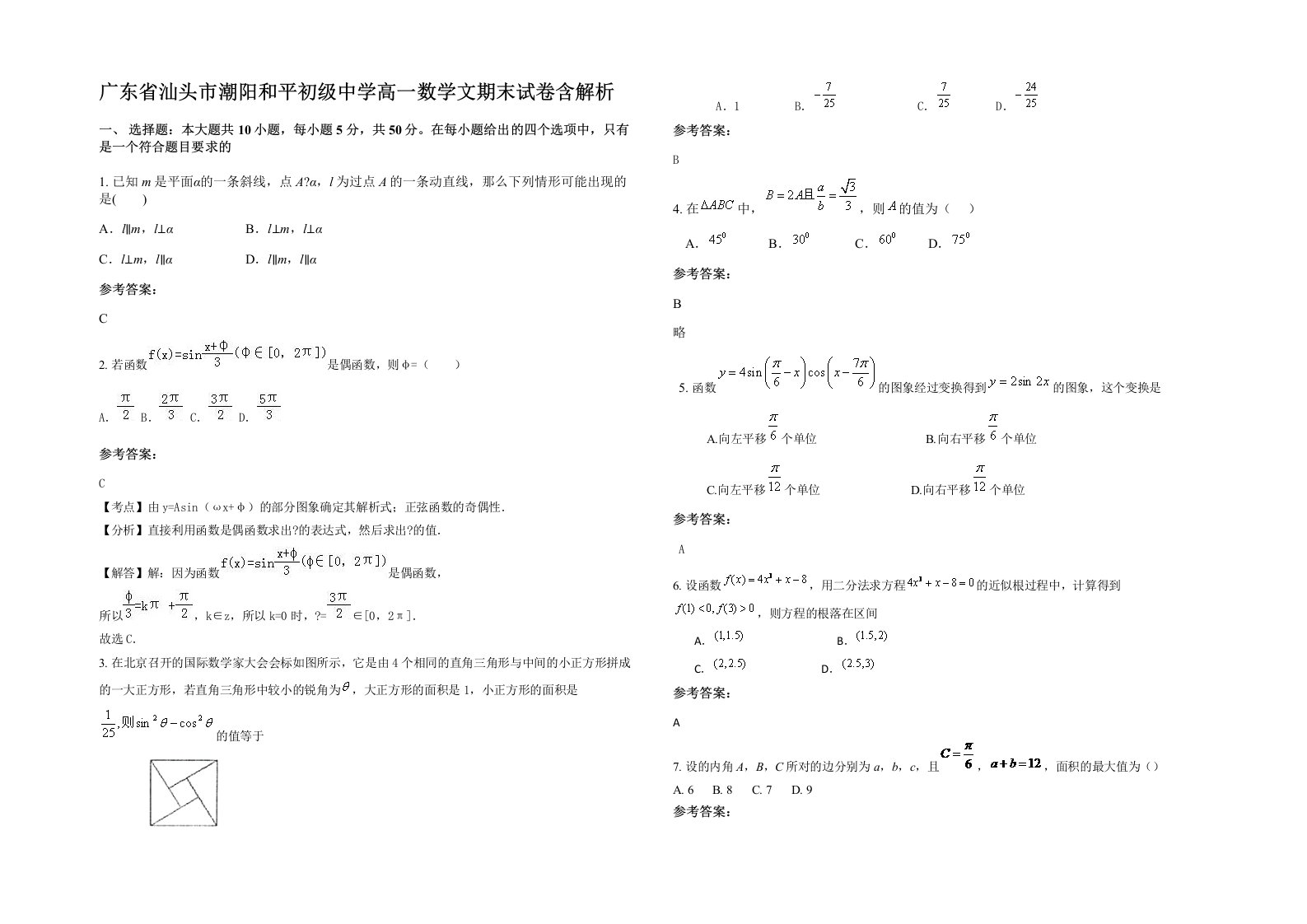 广东省汕头市潮阳和平初级中学高一数学文期末试卷含解析