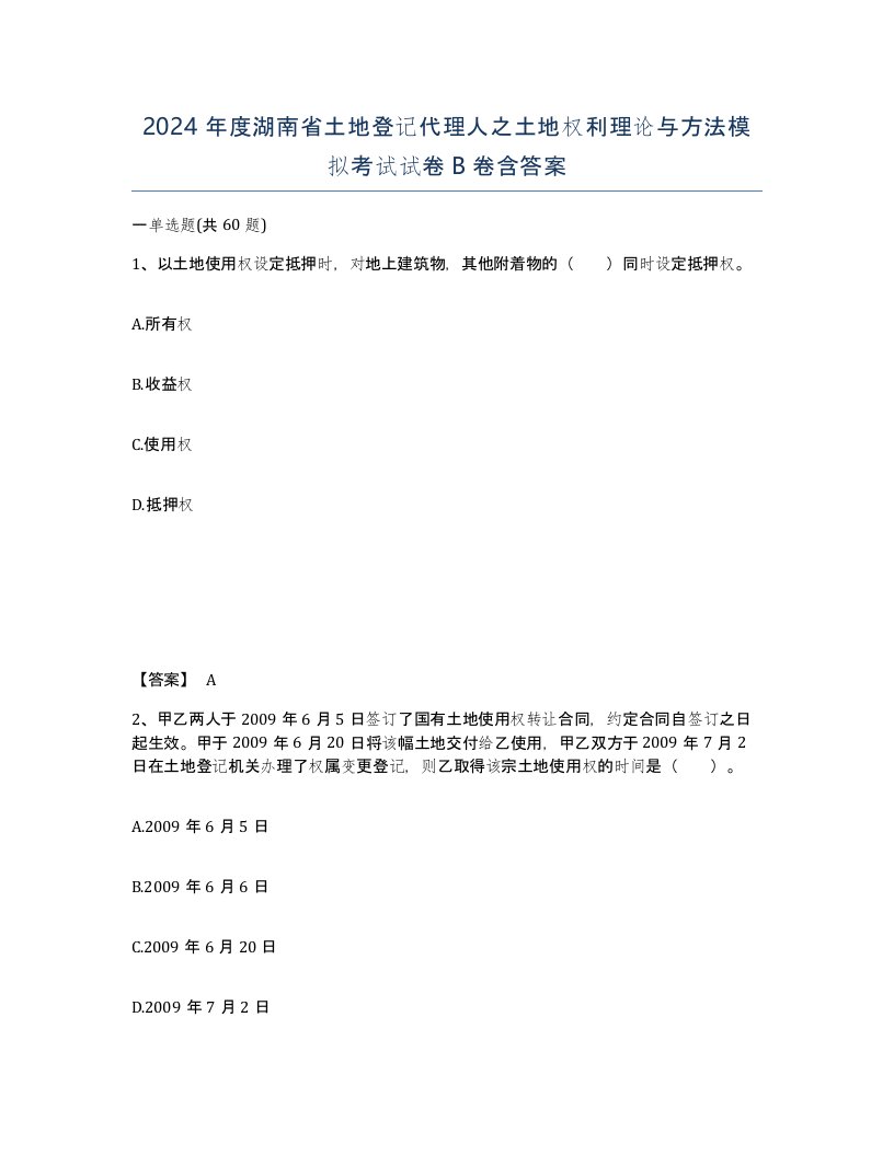 2024年度湖南省土地登记代理人之土地权利理论与方法模拟考试试卷B卷含答案