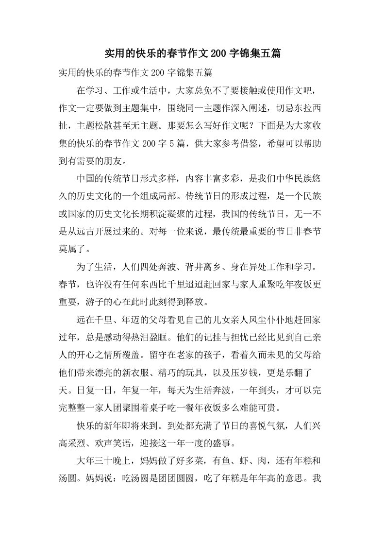 实用的快乐的春节作文200字锦集五篇