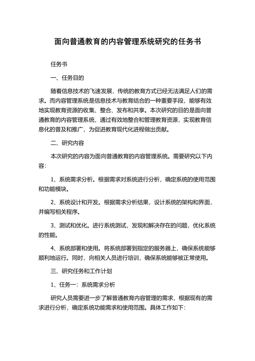 面向普通教育的内容管理系统研究的任务书