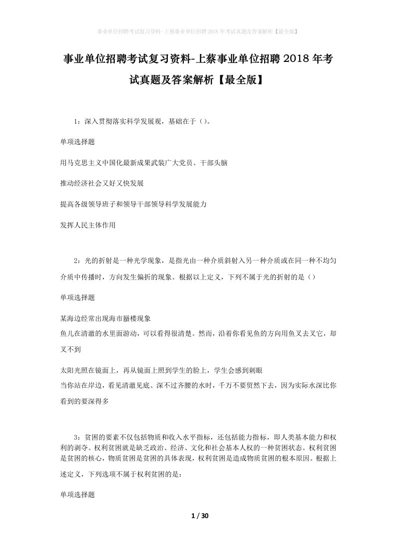 事业单位招聘考试复习资料-上蔡事业单位招聘2018年考试真题及答案解析最全版_5