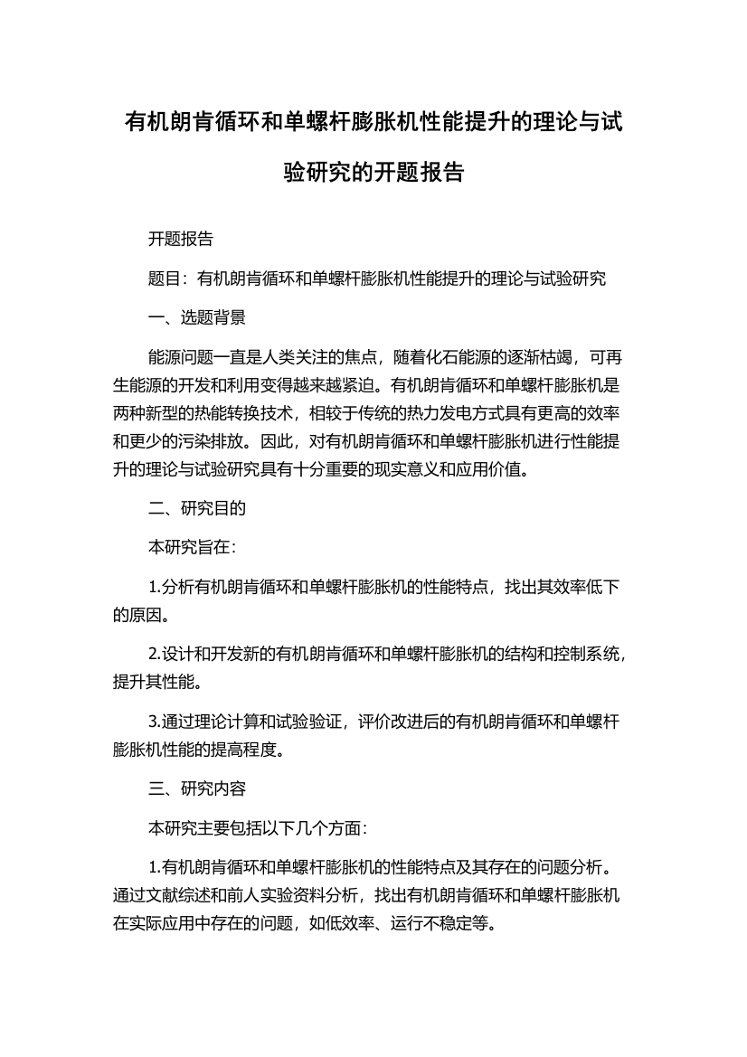 有机朗肯循环和单螺杆膨胀机性能提升的理论与试验研究的开题报告