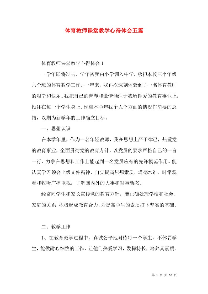 体育教师课堂教学心得体会五篇